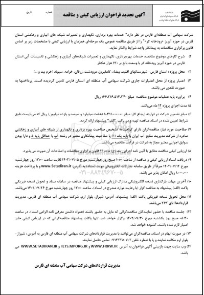 تجدید فراخوان مناقصه  خدمات بهره برداری، نگهداری و تعمیرات شبکه های آبیاری و زهکشی