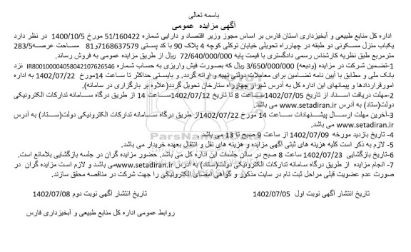  مزایده فروش یک باب منزل مسکونی به مساحت 283.5 مترمربع 