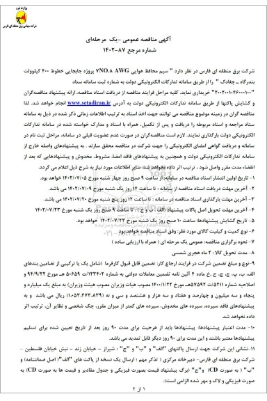 مناقصه خرید سیم محافظ هوایی AWG 7NO.8 پروژه جابجایی خطوط 400 کیلووات