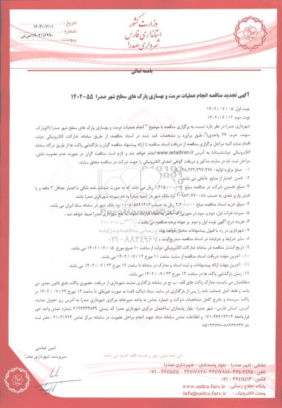 تجدید مناقصه انجام عملیات مرمت و بهسازی پارک های سطح شهر