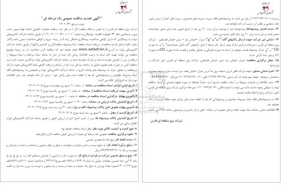 تجدید مناقصه عملیات ساختمانی احداث فونداسیون، نصب برج و سیمکشی خط 66 کیلوولت