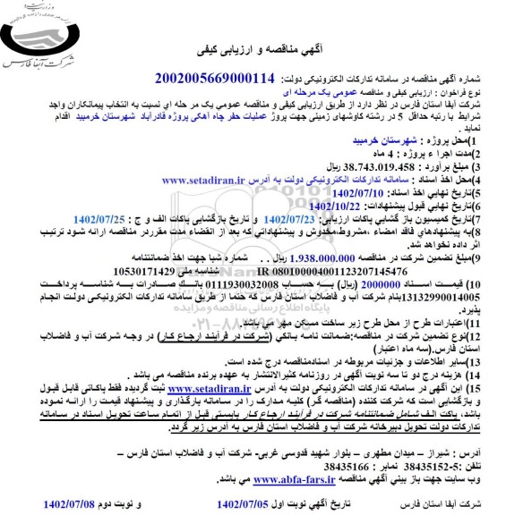 مناقصه  پروژه عملیات حفر چاه آهکی پروژه 