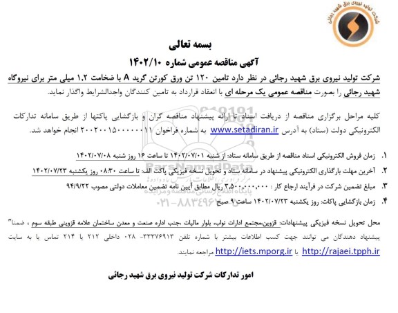 مناقصه تامین 120 تن ورق کورتن گرید A با ضخامت 1.2 میلی متر