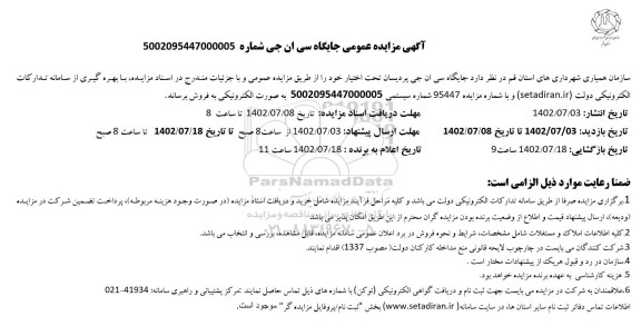مزایده فروش جایگاه سی ان جی
