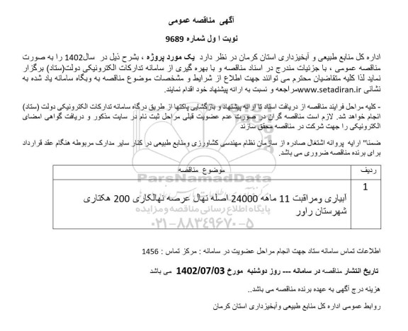 مناقصه آبیاری و مراقبت 11 ماهه 24000 اصله نهال عرصه نهالکاری 200 هکتاری 