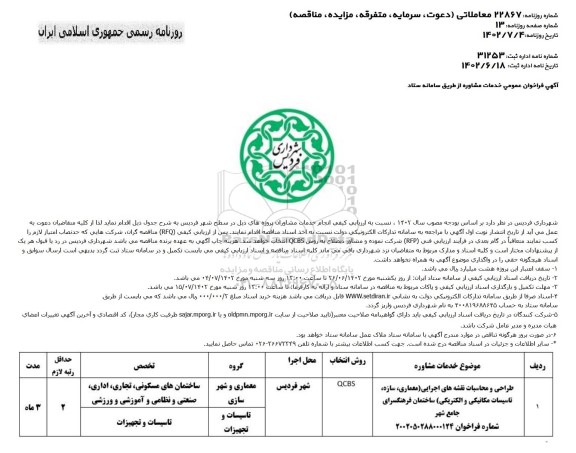 فراخوان عمومی خدمات مشاوره طراحی و محاسبات نقشه های اجرایی معماری ، سازه ، تاسیسات مکانیکی و الکتریکی ساختمان