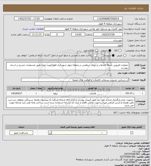 استعلام عملیات لایروبی شبکه فاضلاب و آبهای سطحی در منطقه چهار شهرداری اهواز(نوبت دوم) طبق مشخصات مندرج در اسناد پیوست