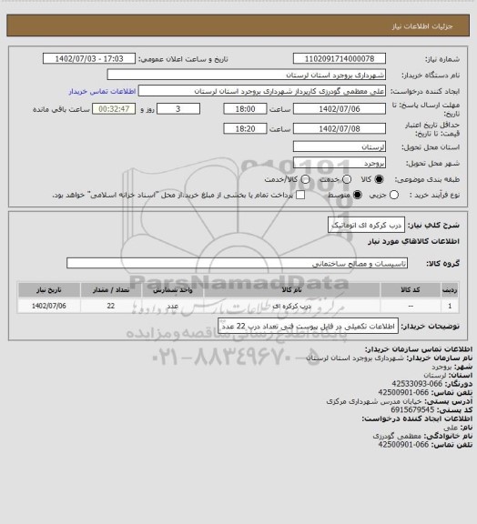 استعلام درب کرکره ای اتوماتیک