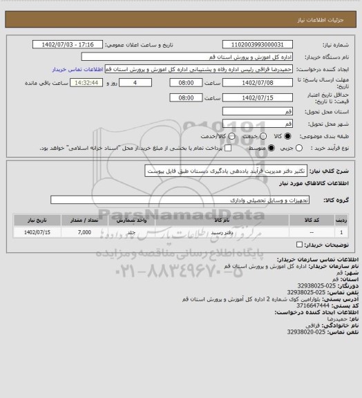 استعلام تکثیر دفتر مدیریت فرآیند یاددهی یادگیری دبستان طبق فایل پیوست