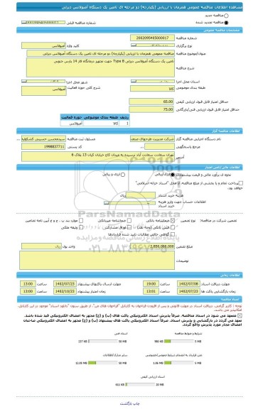 مناقصه، مناقصه عمومی همزمان با ارزیابی (یکپارچه) دو مرحله ای تامین یک دستگاه آمبولانس دیزلی