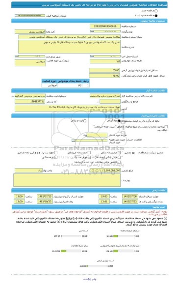مناقصه، مناقصه عمومی همزمان با ارزیابی (یکپارچه) دو مرحله ای تامین یک دستگاه آمبولانس بنزینی
