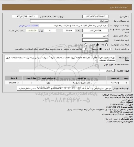 استعلام تهیه مصالح و اجرای عملیات باقیمانده محوطه "پروژه احداث ساختمان اداری " شرکت سهامی بیمه ایران - شعبه خلخال - طبق مستندات پیوستی