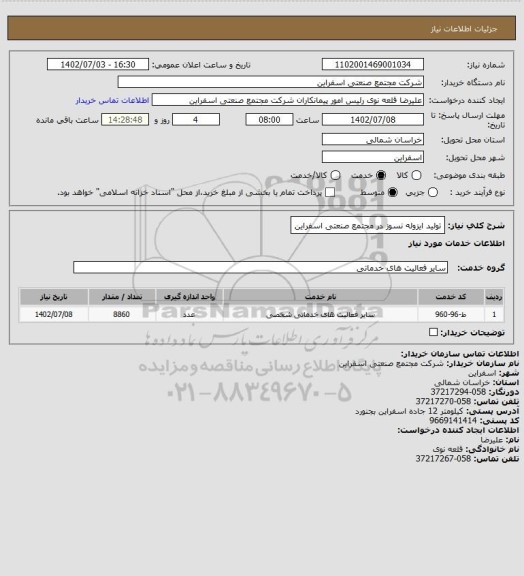 استعلام تولید ایزوله نسوز در مجتمع صنعتی اسفراین