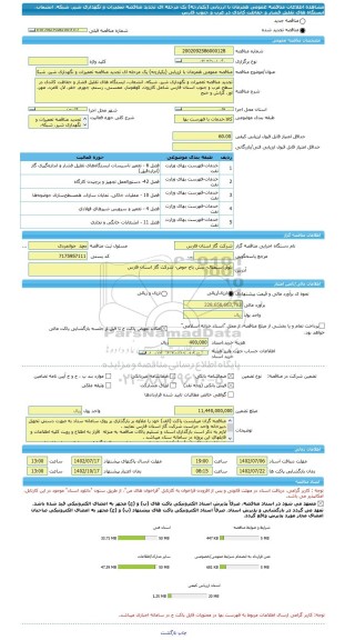 مناقصه، مناقصه عمومی همزمان با ارزیابی (یکپارچه) یک مرحله ای تجدید مناقصه تعمیرات و نگهداری شیر، شبکه، انشعاب، ایستگاه های تقلیل فشار و حفاظت کاتدی در غرب و جنوب فارس