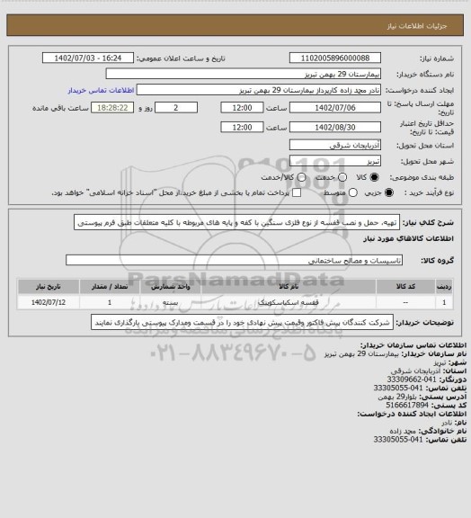 استعلام تهیه، حمل و نصب قفسه از نوع فلزی سنگین با کفه و پایه های مربوطه با کلیه متعلقات طبق فرم پیوستی