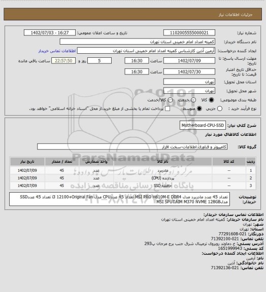 استعلام Motherboard-CPU-SSD
