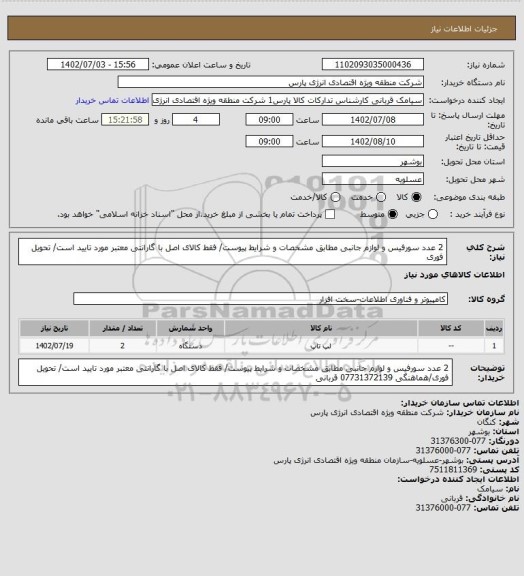استعلام 2 عدد سورفیس و لوازم جانبی مطابق مشخصات و شرایط پیوست/ فقط کالای اصل با گارانتی معتبر مورد تایید است/ تحویل فوری