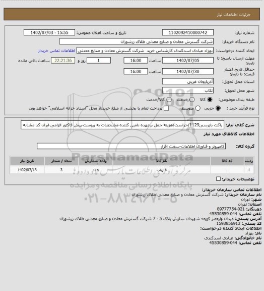 استعلام راکت بازرسی1129/حراست/هزینه حمل برعهده تامین کننده-مشخصات به پیوست-پیش فاکتور الزامی-ایران کد مشابه