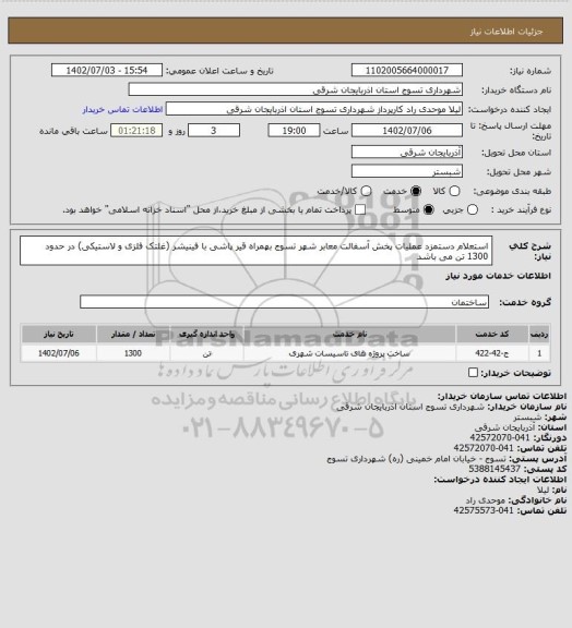 استعلام استعلام دستمزد عملیات پخش آسفالت معابر شهر تسوج بهمراه قیر پاشی با فینیشر (غلتک فلزی و لاستیکی) در حدود 1300 تن می باشد