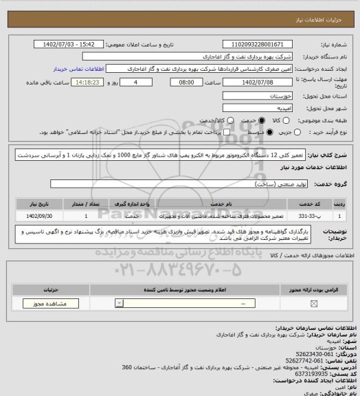 استعلام تعمیر کلی 12 دستگاه الکتروموتور مربوط به الکترو پمپ های شناور گاز مایع 1000 و نمک زدایی پازنان 1 و آبرسانی سردشت