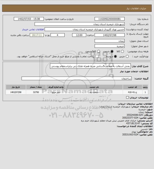 استعلام پخش آسفالت به ضخامت5سانتی متربه همراه غلتک زنی برابراستعلام پیوستی