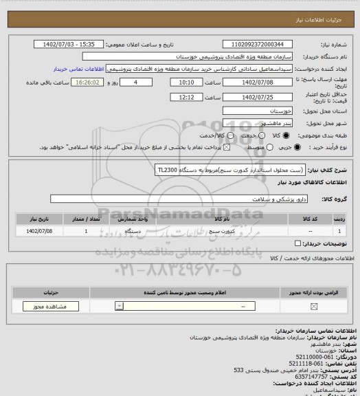 استعلام (ست محلول استاندارد کدورت سنج)مربوط به دستگاه TL2300
