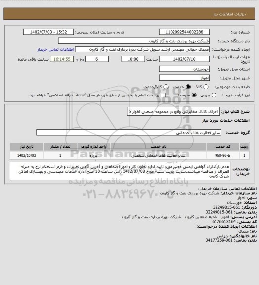 استعلام اجرای کانال مخابراتی واقع در مجموعه صنعتی اهواز 5