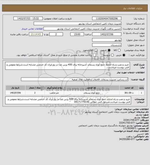 استعلام خرید و نصب و راه اندازی جمع آوری پسماند آشپزخانه برای 400 پرس غذا در روز.ایران کد خدمتی مشابه است.شرایط عمومی و فنی پیوست میباشد.