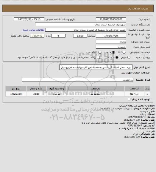 استعلام تهیه ، حمل اجرای قیر پاشی به همراه تمیز کاری برابراستعلام پیوستی