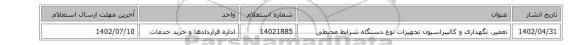 تعمیر، نگهداری و کالیبراسیون تجهیزات نوع دستگاه شرایط محیطی