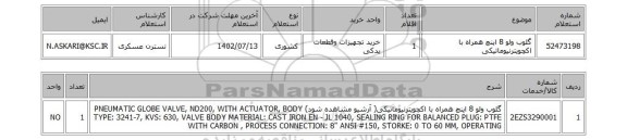 استعلام، گلوب ولو 8 اینچ همراه با اکچویترنیوماتیکی