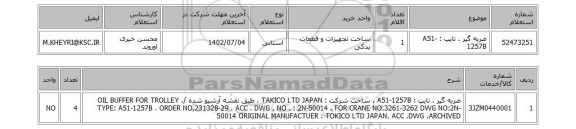 استعلام، ضربه گیر . تایپ : A51-1257B