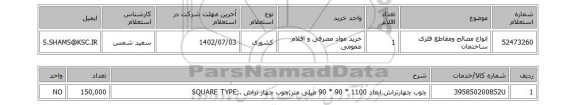 استعلام، انواع مصالح ومقاطع فلزی ساختمان
