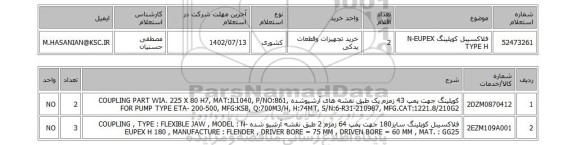 استعلام، فلاکسیبل کوپلینگ N-EUPEX TYPE H