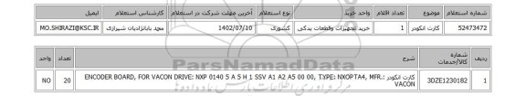 استعلام، کارت انکودر
