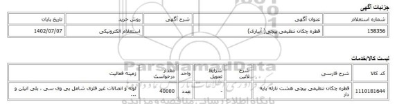 استعلام الکترونیکی، قطره چکان تنظیمی پیچی( آبیاری)