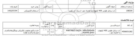 استعلام الکترونیکی، ارت پرتابل هوایی 400 کیلوولت به همراه چوب استیک تلسکوپی