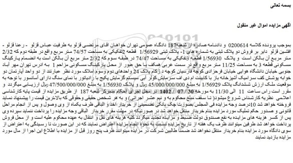 مزایده فروش دو پلاک ثبتی به شماره های 1- پلاک ثبتی 1/56929 قطعه 2تفکیکی به مساحت 74/57 متر مربع