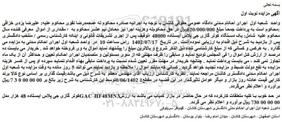 مزایده فروش یک دستگاه کولر گازی جی پلاس ایستاده 48000