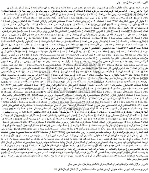 مزایده فروش 1-آب سردکن گوسونیک سرد و گرم تعداد 1 دستگاه و...