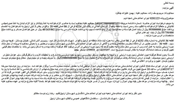 مزایده فروش قطعه 36 تفکیکی به شماره پلاک 4232 فرعی از 86 اصلی 