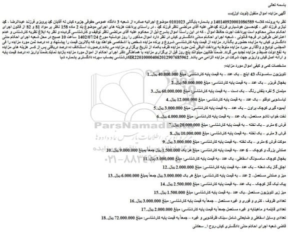 مزایده فروش تلویزیون سامسونگ 43 اینچ – یک عدد و...