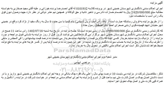 مزایده فروش یک راس اسب نریان (سیلمی) بنام کیمیا با سن حدود 9 سال به رنگ سفید از نژاد کرد
