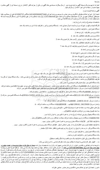 مزایده فروش 1دستگاه پاستوریزاتور با ظرفیت 3تا 5 تن درساعت یک عدد  و...