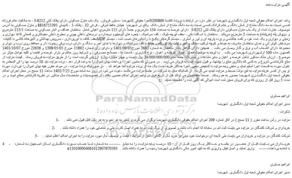 مزایده فروش یک باب منزل مسکونی دارای پلاک ثبتی 3/6212