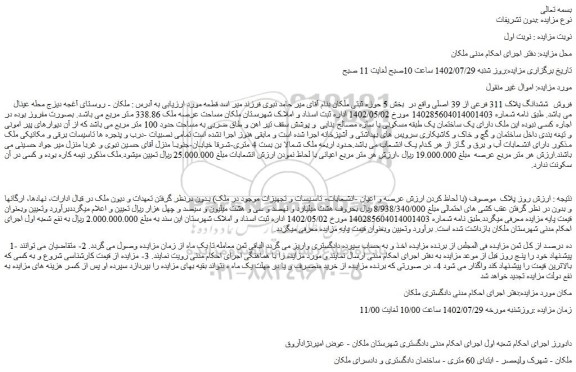 مزایده فروش  ششدانگ پلاک 311 فرعی از 39 اصلی 