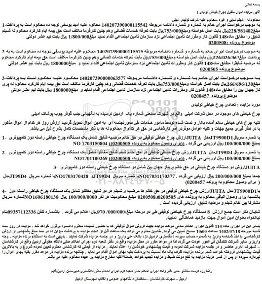 مزایده فروش چرخ خیاطی و...