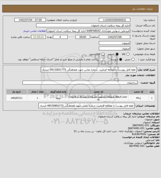استعلام لطفا فایل پیوست را مطالعه فرمایید. شماره تماس جهت هماهنگی 09132831773 حیدری