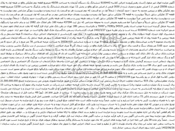 آگهی مزایده ششدانگ یک دستگاه آپارتمان به مساحت 49/59 مترمربع قطعه دوم تفکیکی