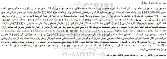 مزایده فروش یـک دســتگاه تراش سه فاز نیمه اتومات داخل تراش و رو تراش مارک CCCP مدل 1L340  